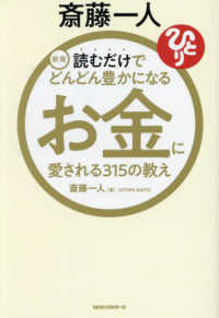 斎藤一人お金に愛される３１５の教え - 読むだけでどんどん豊かになる （新版）