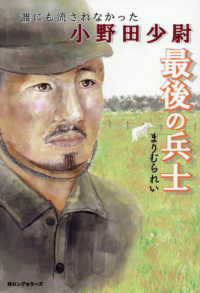 最後の兵士 - 誰にも流されなかった小野田少尉
