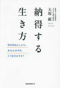 納得する生き方 - ─明日死ぬとしたら、あなたは今日、どう生きますか？