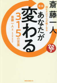 斎藤一人あなたが変わる３１５の言葉 - 読むだけで心が軽くなる （新版）
