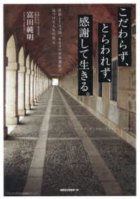 こだわらず、とらわれず、感謝して生きる。 - 世界１７０ヵ国、６００の世界遺産で見つけた人生の答