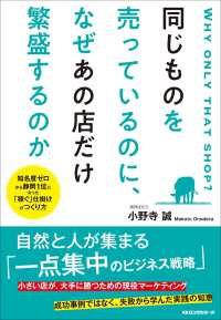 同じものを売っているのに、なぜあの店だけ繁盛するのか