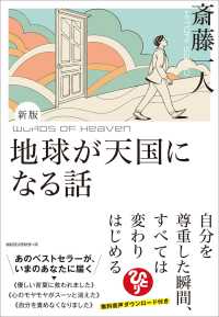 新版　斎藤一人 地球が天国になる話　