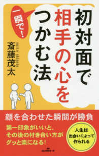 ロング新書<br> 初対面で相手の心を一瞬で！つかむ法