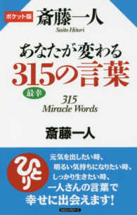 斎藤一人あなたが変わる３１５の言葉 - ポケット版