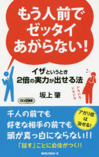 もう人前でゼッタイあがらない！ - イザというとき２倍の実力が出せる法 ロング新書