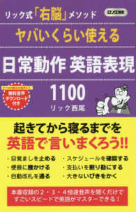 ロング新書<br> ヤバいくらい使える日常動作英語表現１１００
