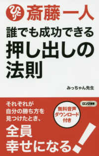 誰でも成功できる押し出しの法則 - 斎藤一人 ロング新書