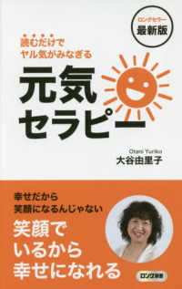 元気セラピー - 読むだけでヤル気がみなぎる ロング新書 （最新版）