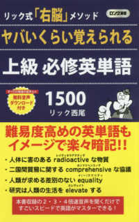 ヤバいくらい覚えられる上級必修英単語１５００ ロング新書