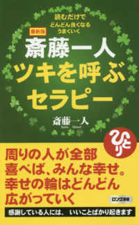 最新版斎藤一人ツキを呼ぶセラピー - 読むだけでどんどん良くなるうまくいく ロング新書