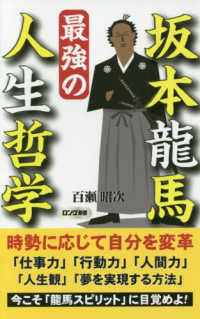 坂本龍馬最強の人生哲学 ロング新書