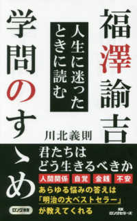 福澤諭吉人生に迷ったときに読む学問のすゝめ ロング新書