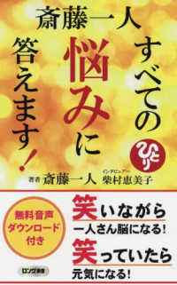 斎藤一人すべての悩みに答えます ロング新書