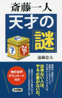 斎藤一人天才の謎 ロング新書