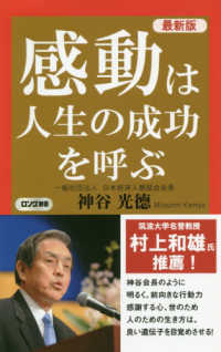 感動は人生の成功を呼ぶ ロング新書 （最新版）
