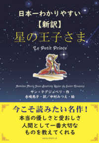 日本一わかりやすい【新訳】星の王子さま