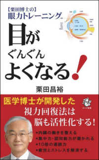 栗田博士の眼力トレーニング目がぐんぐんよくなる！ ロング新書