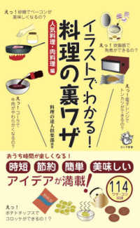 イラストでわかる！料理の裏ワザ - 人気料理・肉料理編 ロング新書