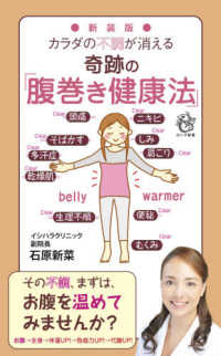 ロング新書<br> カラダの不調が消える奇跡の「腹巻き健康法」 （新装版）