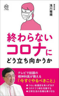 ロング新書<br> 終わらないコロナにどう立ち向かうか