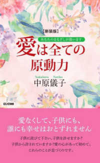 愛は全ての原動力 - あなたのまなざしが救います ロング新書 （新装版）