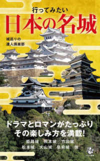 行ってみたい日本の名城 ロング新書