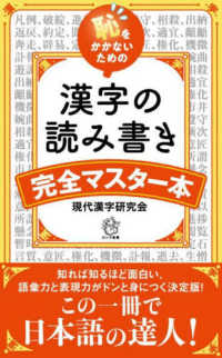恥をかかないための漢字の読み書き完全マスター本 ロング新書