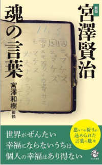 宮澤賢治魂の言葉 ロング新書 （新版）