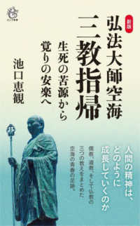 弘法大師空海「三教指帰」生死の苦源から覚りの安楽へ ロング新書 （新版）