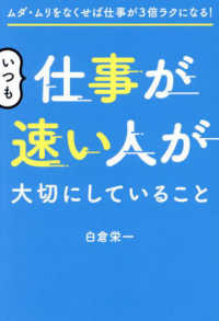 いつも仕事が速い人が大切にしていること - ムダ・ムリをなくせば仕事が3倍ラクになる！