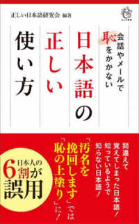 日本語の正しい使い方 - 会話やメールで恥をかかない ロング新書
