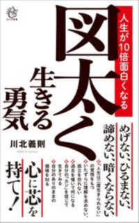 図太く生きる勇気 - 人生が１０倍面白くなる ロング新書
