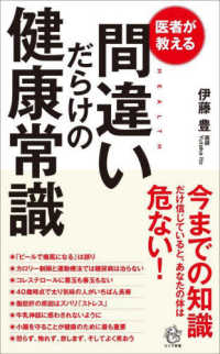 医者が教える間違いだらけの健康常識 ロング新書