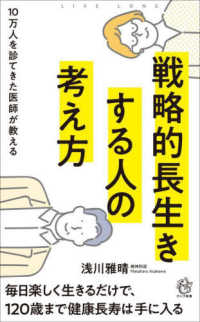 戦略的長生きする人の考え方 - １０万人を診てきた医師が教える ロング新書