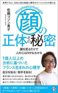 ロング新書<br> 「顔」の正体その秘密―世界で１６人、日本人初の相貌心理学のスペシャリストが教える　顔を見るだけで人の心は９９％わかる