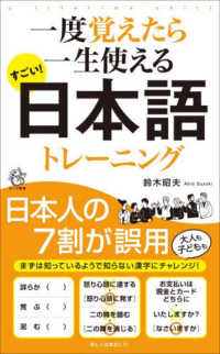 すごい！日本語トレーニング - 一度覚えたら一生使える ロング新書