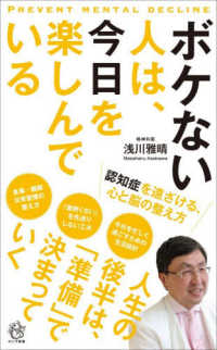 ボケない人は、今日を楽しんでいる - 認知症を遠ざける、心と脳の整え方