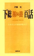 下総思い出百話 - ふるさとの歴史を訪ねて ふるさと文庫