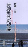 房総地域史点描 ふるさと文庫