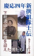 慶応四年新撰組隊士伝 - 下総流山に転機を迎えた男たち ふるさと文庫