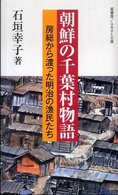 朝鮮の千葉村物語 - 房総から渡った明治の漁民たち ふるさと文庫