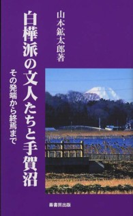 白樺派の文人たちと手賀沼 - その発端から終焉まで ふるさと文庫