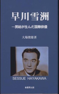 早川雪洲 - 房総が生んだ国際俳優 ふるさと文庫