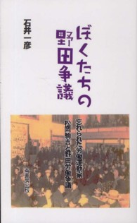 ぼくたちの野田争議 - 忘れられた労働運動家松岡駒吉と野田労働争議 ふるさと文庫