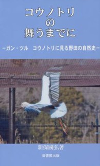 コウノトリの舞うまでに - ガン・ツル・コウノトリに見る野田の自然史 ふるさと文庫