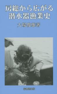 房総から広がる潜水器漁業史 ふるさと文庫