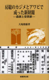 房総のカジメとアワビで成った新財閥 大場 俊雄 著 紀伊國屋書店ウェブストア オンライン書店 本 雑誌の通販 電子書籍ストア