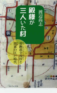 ふるさと文庫<br> 殿様が三人いた村―葛飾郡幸谷村と関家の江戸時代