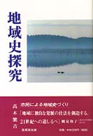 地域史探究 - 手賀沼　利根川　ヒロシマ